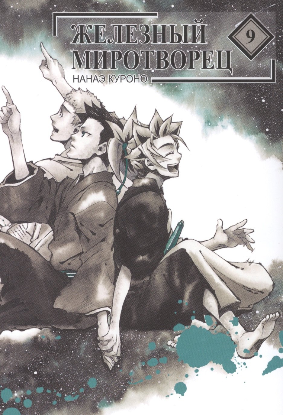 Нанаэ Куроно: Железный миротворец. Том 9 (Peace Maker Kurogane). Манга