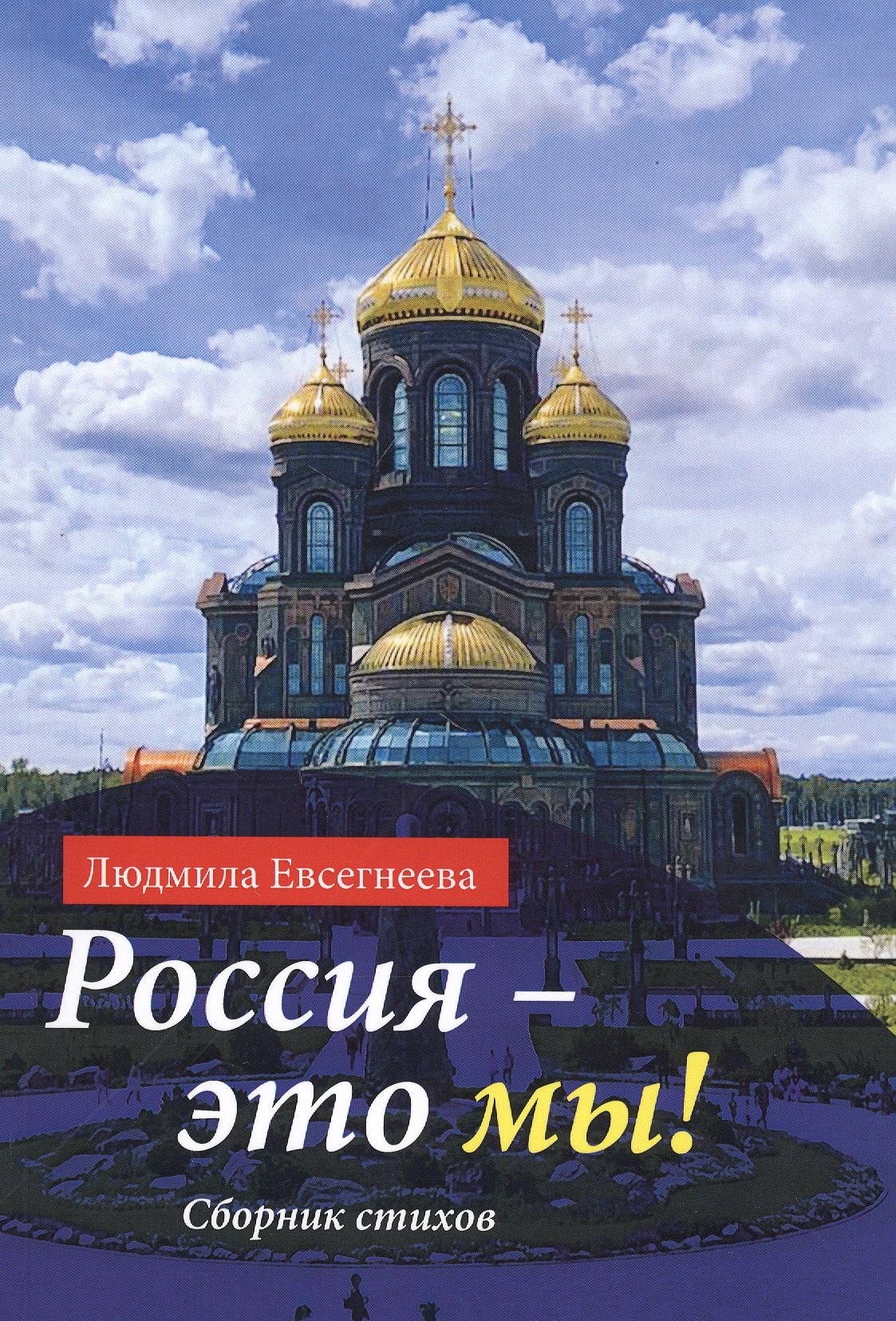 Егоровна Евсегнеева Людмила: Россия - это мы! Сборник стихов