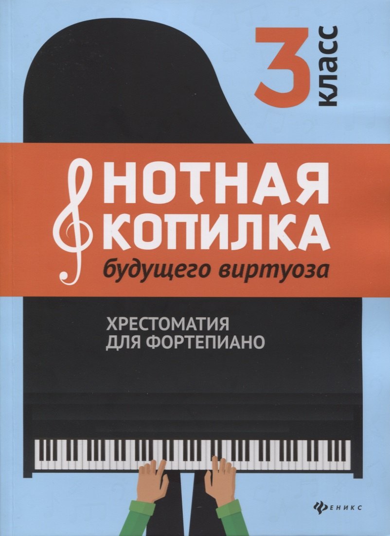 Нотная копилка будущего виртуоза: 3 класс
