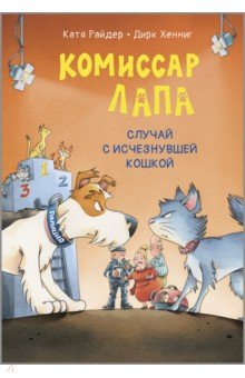 Райдер Катя: Комиссар Лапа. Случай с исчезнувшей кошкой