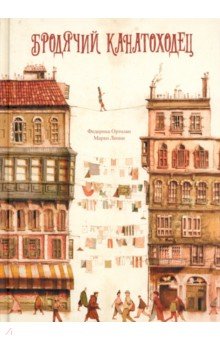 Ортолан Федерика: Бродячий канатоходец