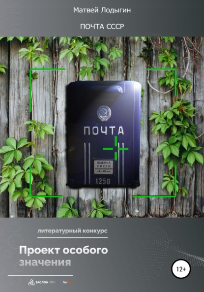 Лодыгин Матвей: Почта СССР