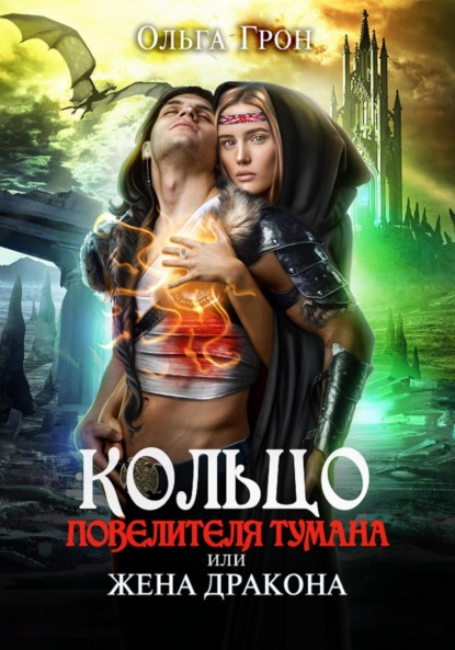 Грон Ольга: Кольцо повелителя тумана, или Жена дракона