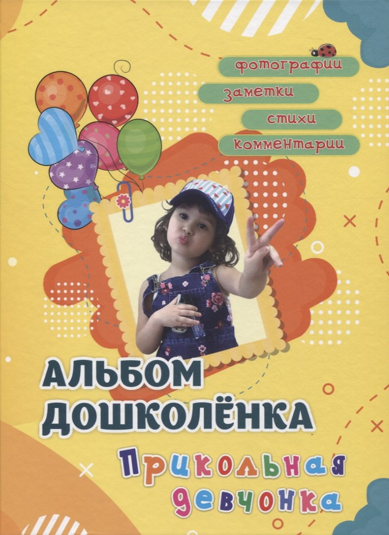 Альбом дошколенка &quot;Прикольная девчонка&quot;