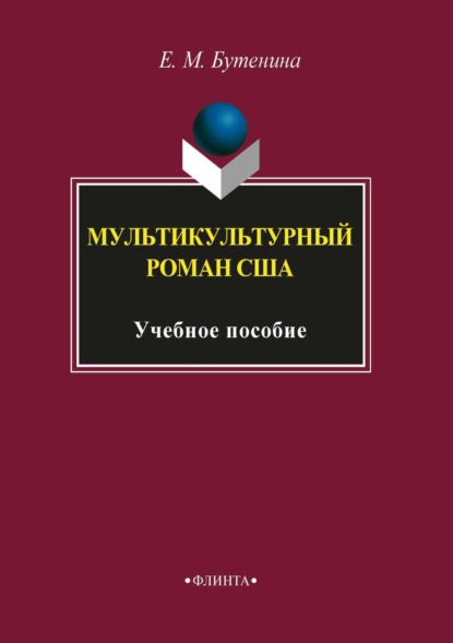 Михайловна Евгения Бутенина: Мультикультурный роман США