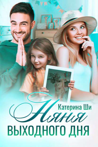 Ши Катерина: Няня выходного дня