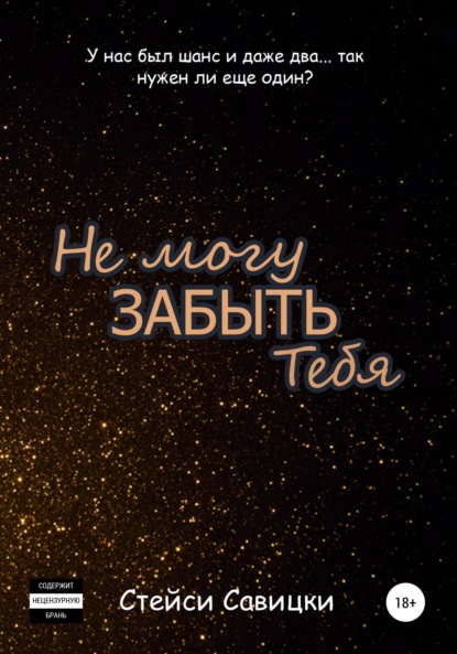 Савицки Стейси: Не могу забыть тебя