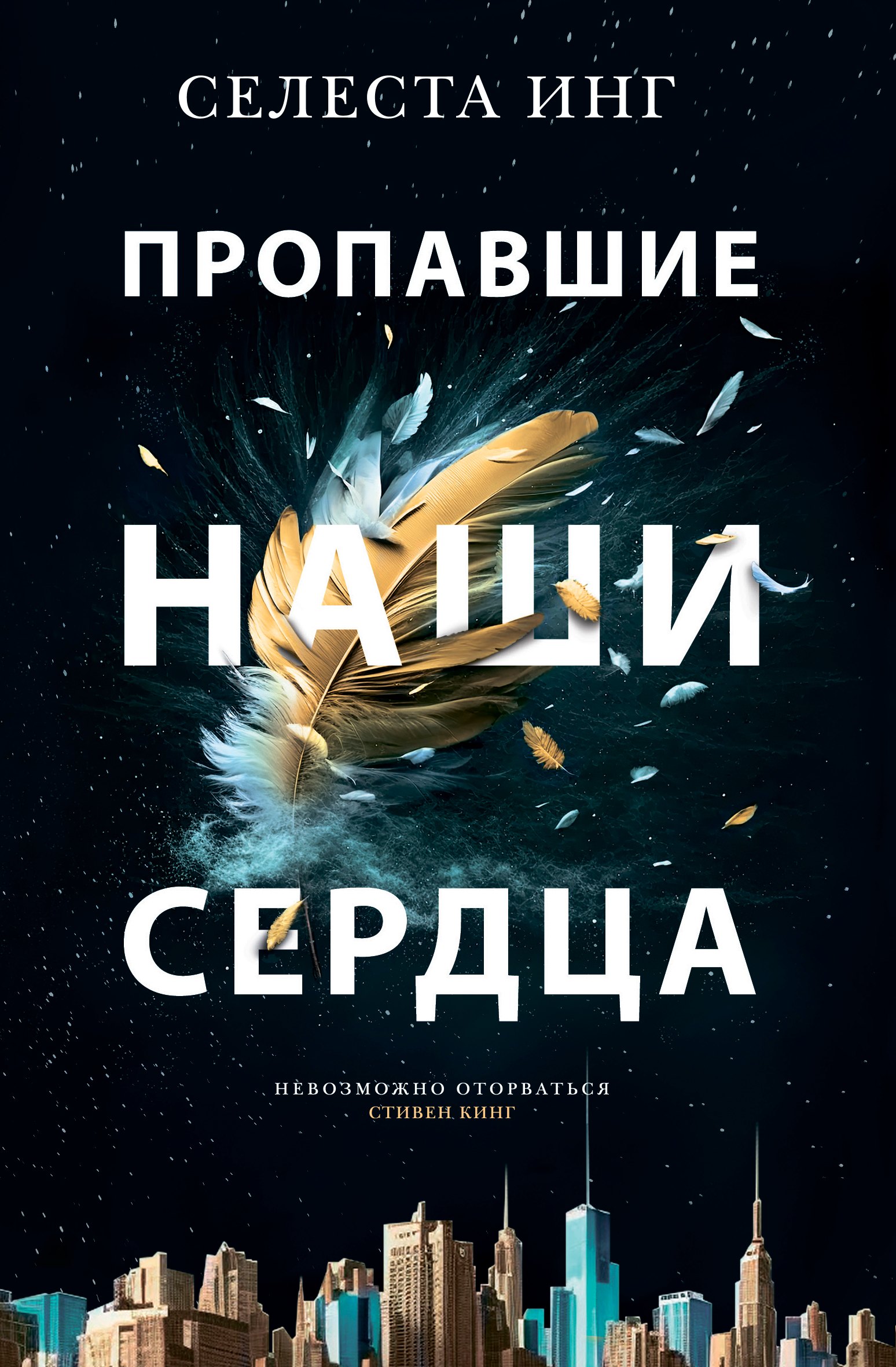 Инг Селеста: Пропавшие наши сердца: Роман