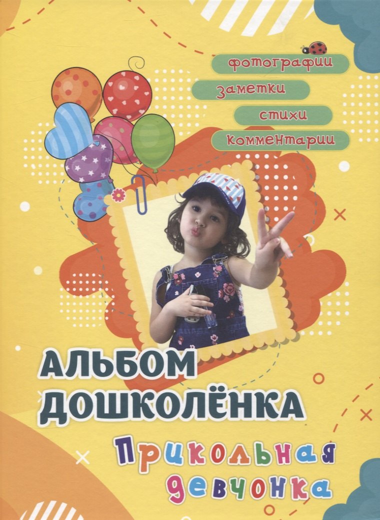 Альбом дошколенка &quot;Прикольная девчонка&quot;