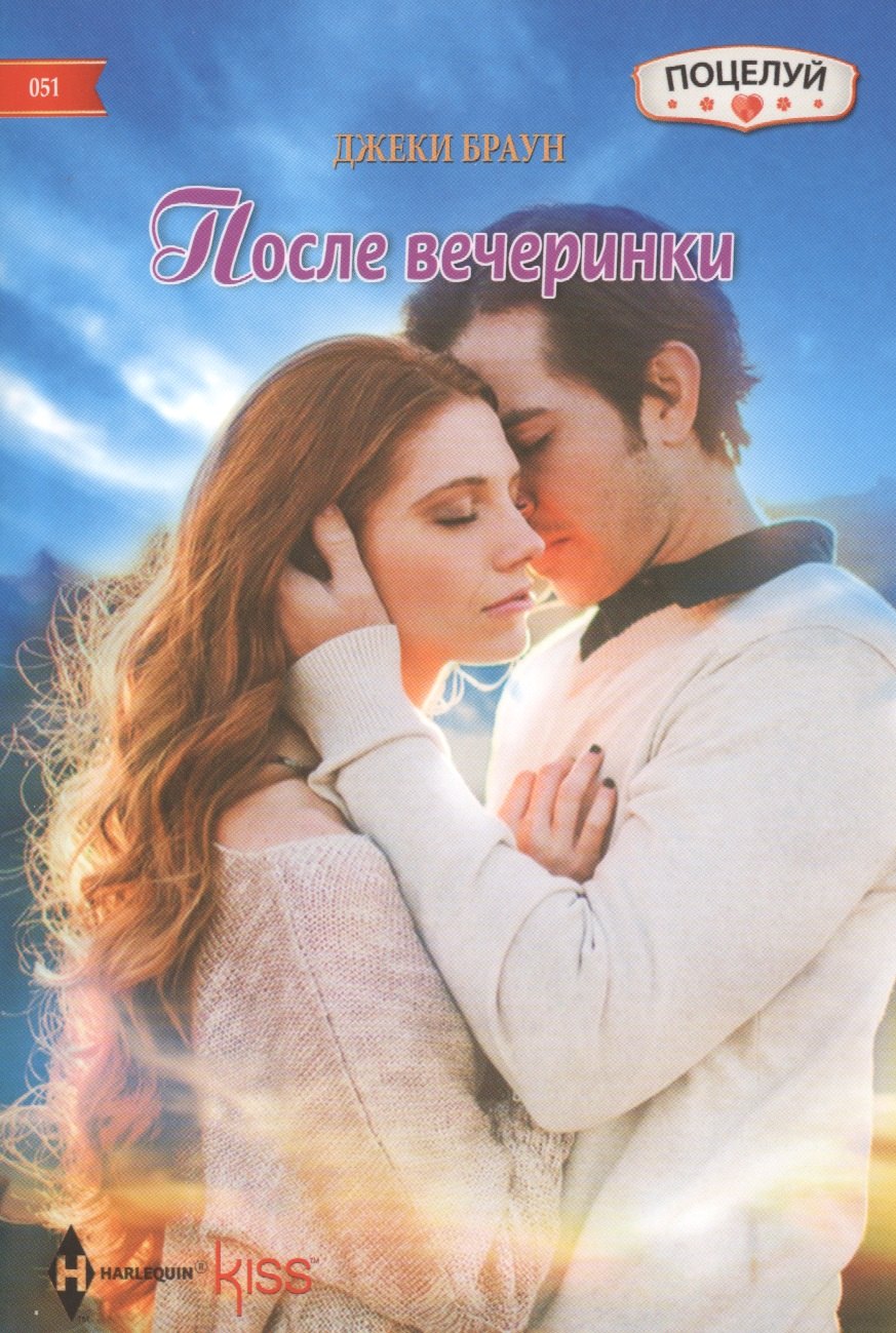 Браун Джеки: После вечеринки