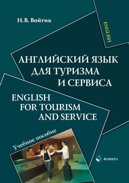 В. Н. Войтик: Английский язык для туризма и сервиса / English for Tourism and Service