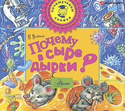 М. П. Волцит: Почему в сыре дырки?