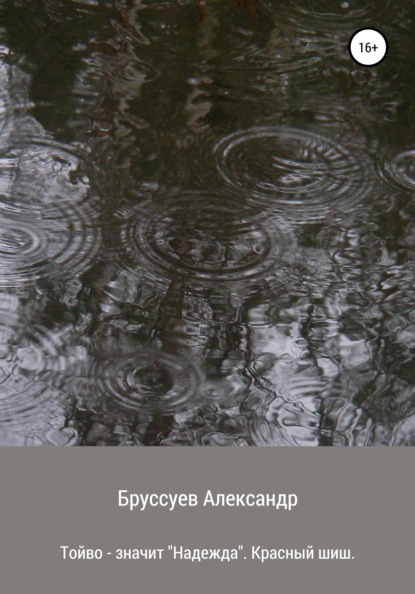 Михайлович Александр Бруссуев: Тойво – значит надежда. Красный шиш