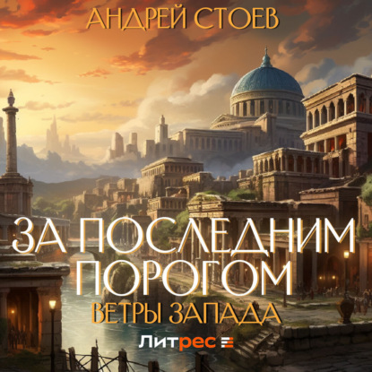 Стоев Андрей: За последним порогом. Ветры Запада