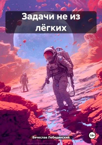 Лебединский Вячеслав: Задачи не из лёгких