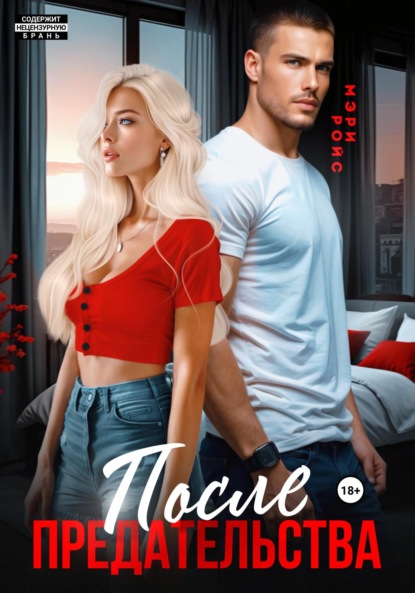 Ройс Мэри: После предательства