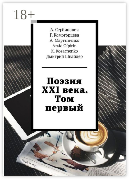 Сербинович А.: Поэзия XXI века. Том первый