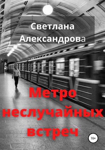 Александрова Светлана: Метро неслучайных встреч