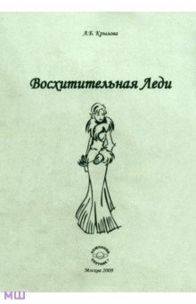 Крылова Алена Борисовна: Восхитительная леди