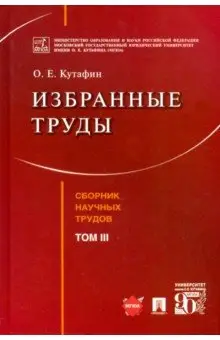 Кутафин Олег Емельянович: Избранные труды. Том III