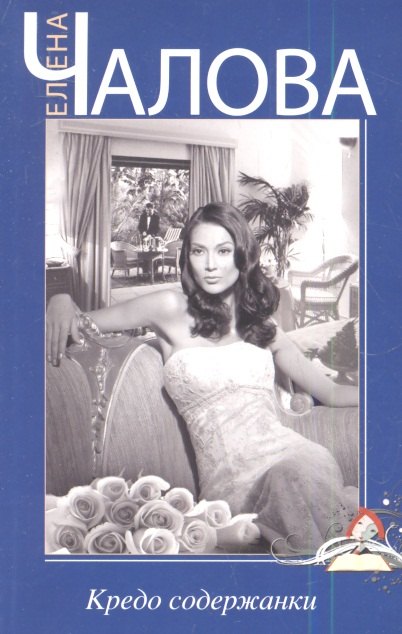 Чалова Елена: Кредо содержанки