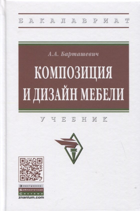 Барташевич Александр Александрович: Композиция и дизайн мебели: Учебник