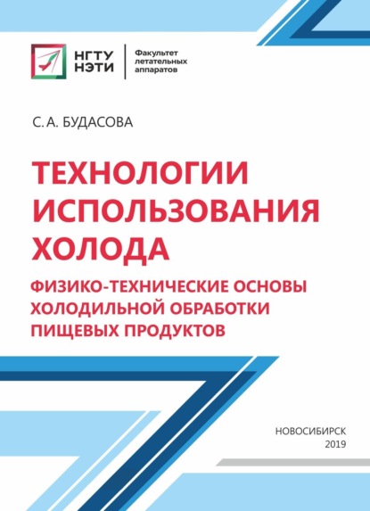 А. С. Будасова: Технологии использования холода. Физико-технические основы холодильной обработки пищевых продуктов