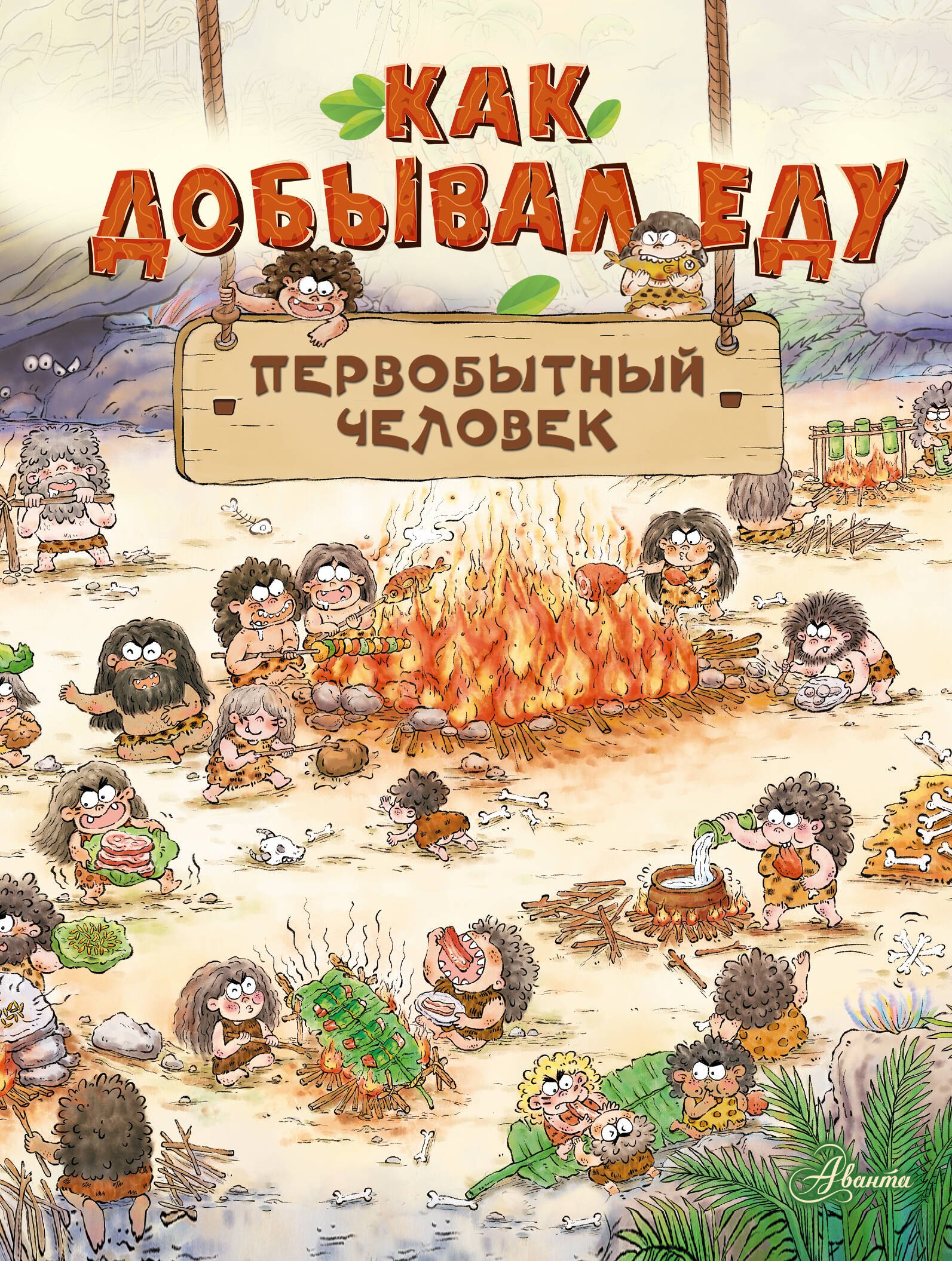 Дуань Цюй И: Как добывал еду первобытный человек
