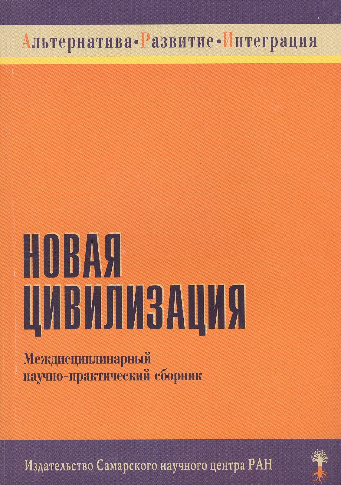Новая цивилизация. Междисциплинарный научно-практический сборник