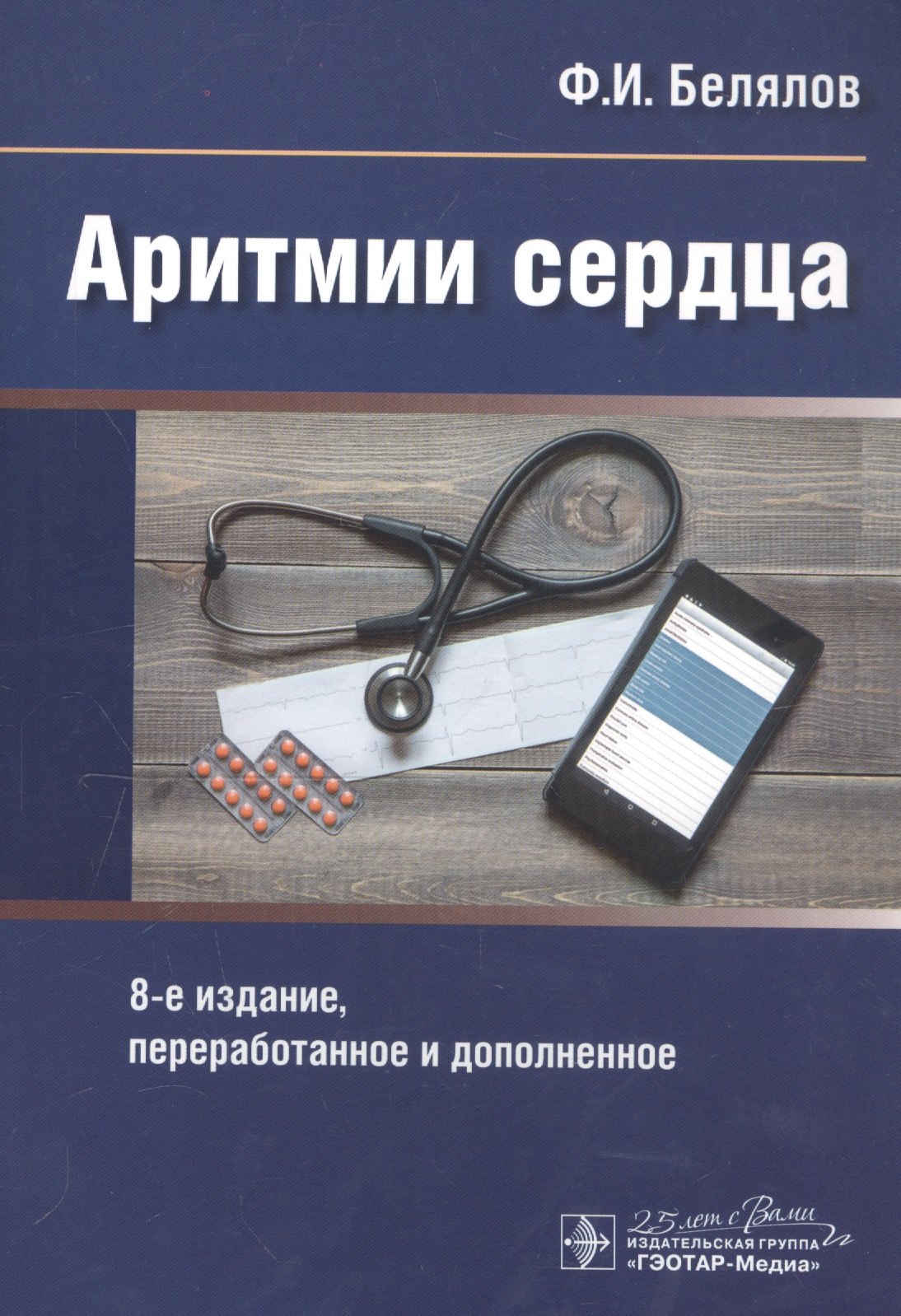 Белялов Ф. И.: Аритмии сердца