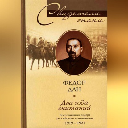 Ильич Федор Дан: Два года скитаний. Воспоминания лидера российского меньшевизма. 1919-1921