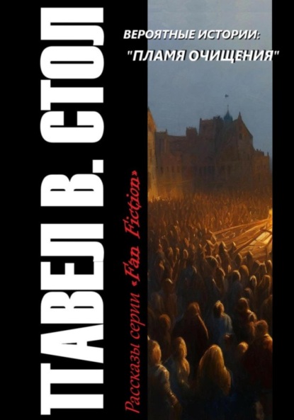 В. Павел Стол: Вероятные истории: Пламя очищения