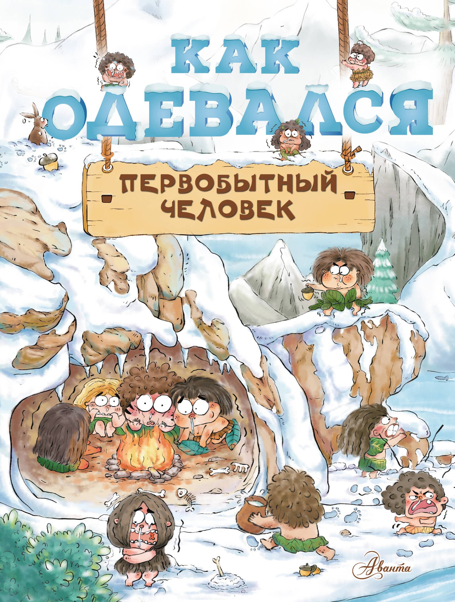 Дуань Цюй И: Как одевался первобытный человек