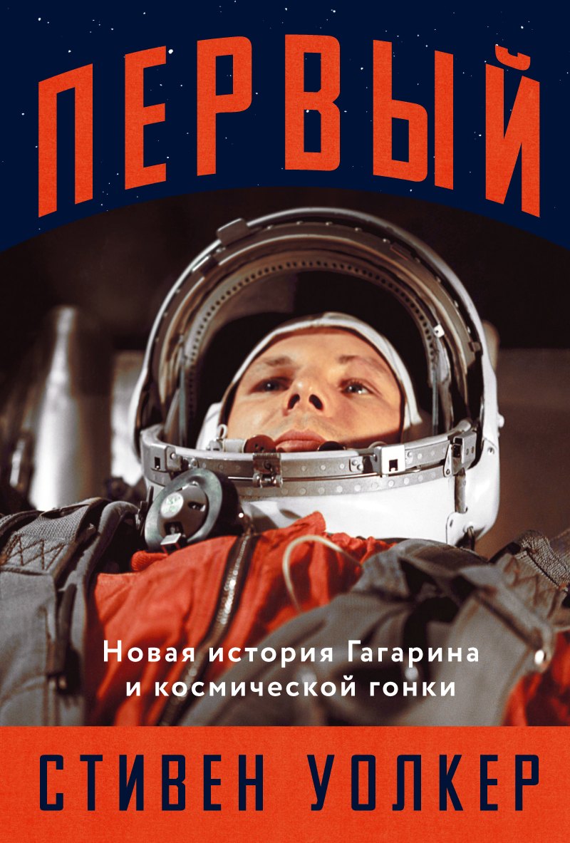 Стивен Уолкер: Первый: Новая история Гагарина и космической гонки