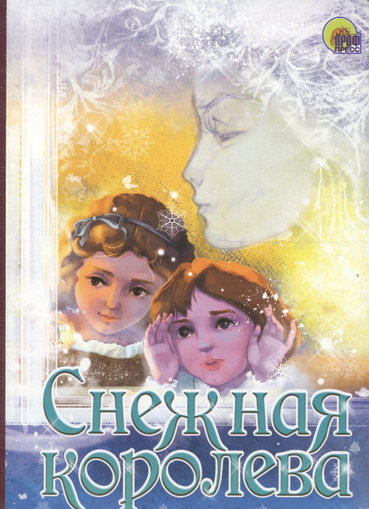 Дюжикова Анна: Снежная королева. По мотивам сказки Г.Х. Андерсена