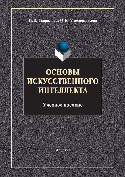 В. И. Гаврилова: Основы искусственного интеллекта