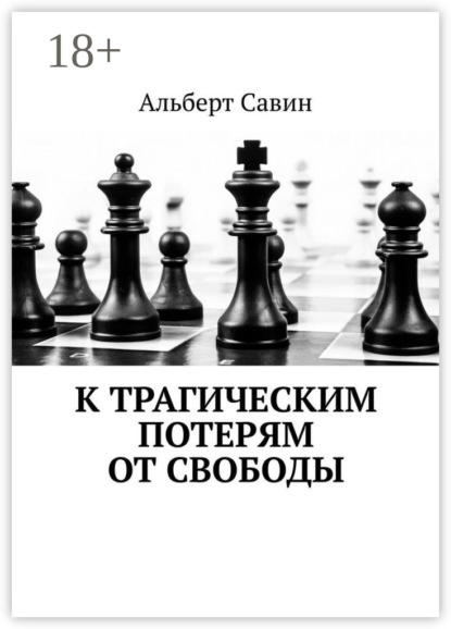 Савин Альберт: К трагическим потерям от свободы