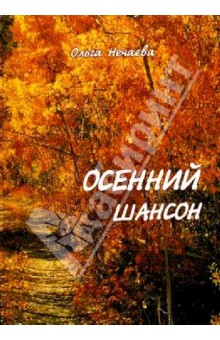 Осенний шансон.