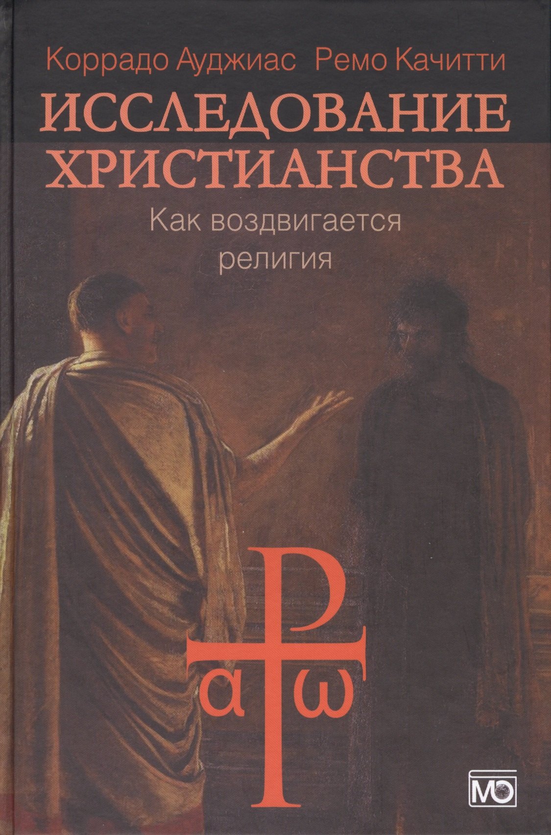 Коррадо Ауджиас: Исследование христианства. Как воздвигается религия