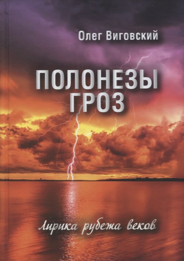 Игоревич Виговский Олег: Полонезы гроз. Лирика рубежа веков