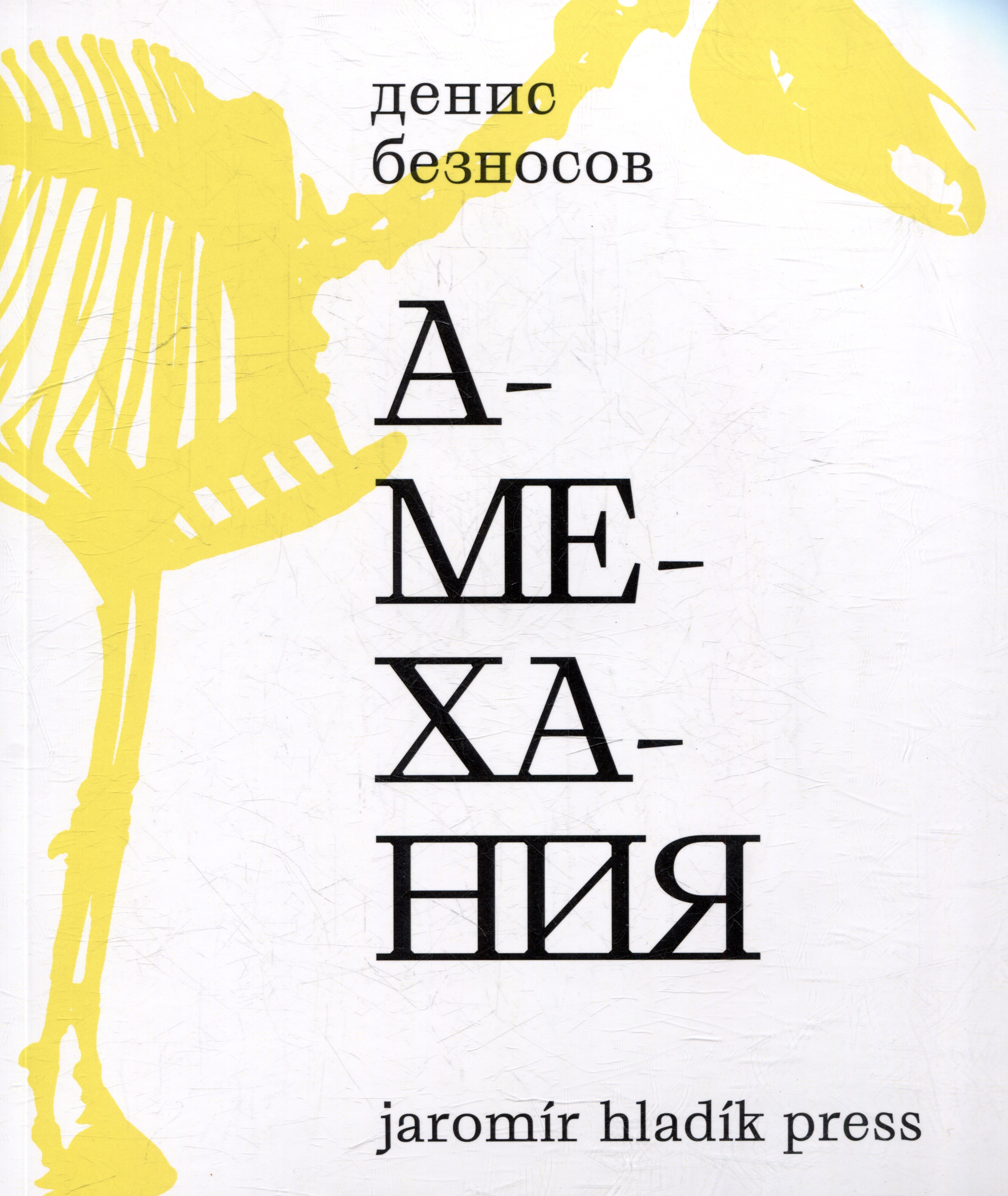 Денис Безносов: Амехания