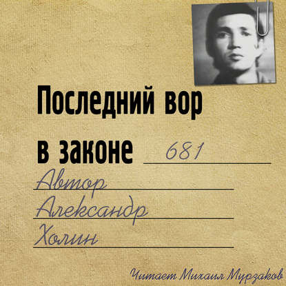 Васильевич Александр Холин: Последний вор в законе