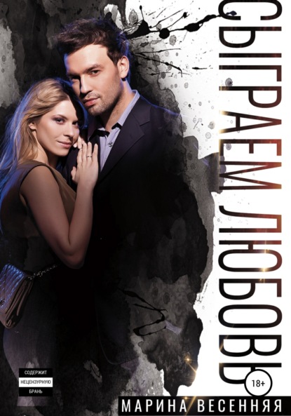 Весенняя Марина: Сыграем любовь