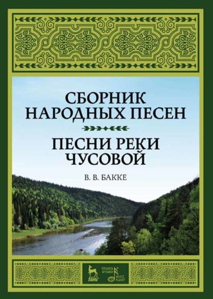 В. В. Бакке: Сборник народных песен. Песни реки Чусовой