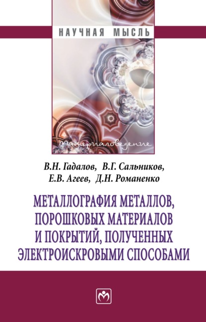 Николаевич Владимир Гадалов: Металлография металлов, порошковых материалов и покрытий, полученных электроискровыми способами