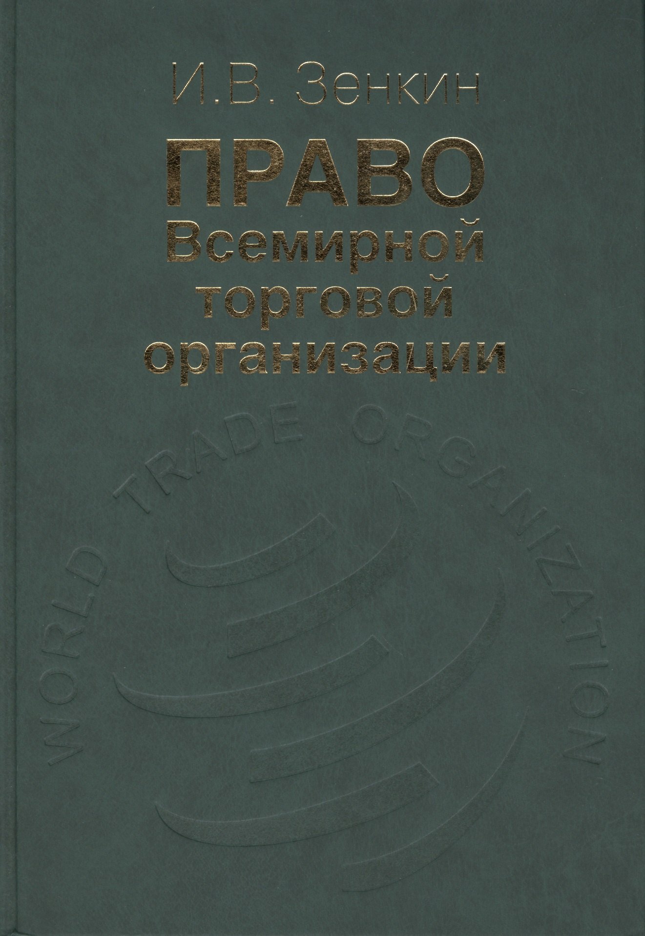 Викторович Зенкин Игорь: Право Всемирной торговой организации