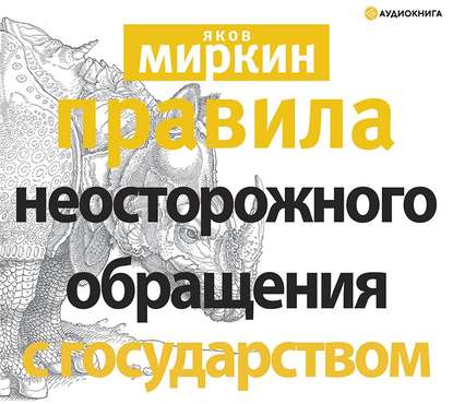 Моисеевич Яков Миркин: Правила неосторожного обращения с государством