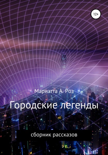 А. Мариэтта Роз: Городские легенды