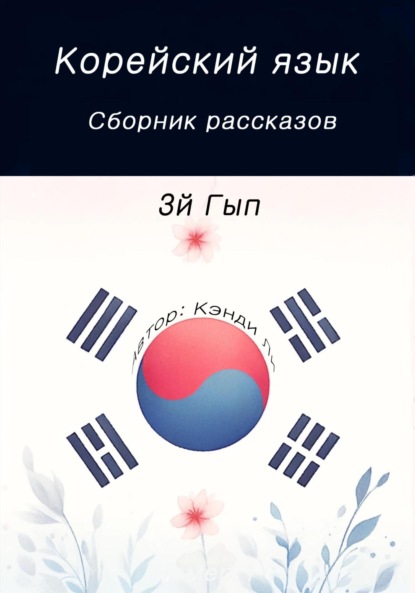 Ли Кэнди: Корейский язык. Сборник рассказов. 3й Гып
