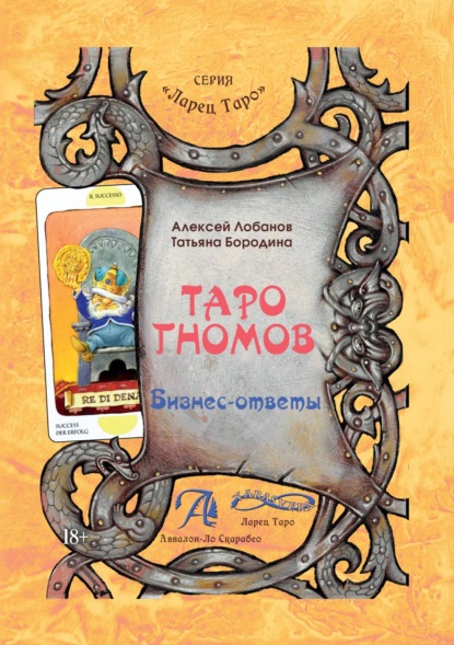 Лобанов Алексей: Таро Гномов. Бизнес-ответы